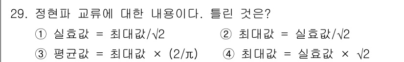 항로표지기사 2016년 29번 - 정현파 교류에서의 관계를 이해하기 위해서는 최대값과 실효값의 관계가 중요... 에 관한 핵심 기출문제