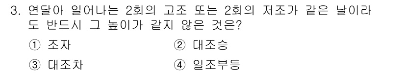 항로표지기사 2016년 3번 - 1개월이 일어나는 2회의 고조 또는 2회의 저조는 연간 일정하게 발생합니... 에 관한 핵심 기출문제