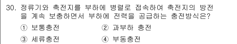 항로표지기사 2016년 30번 - 정류기와 측전지를 통해 병렬로 접속하는 방식은 여러 전원에서 전압을 안정... 에 관한 핵심 기출문제
