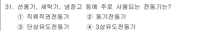 항로표지기사 2016년 31번 - 주어진 문제에서 '선풍기, 세탁기, 냉장고'와 같은 전기 제품들은 모두 ... 에 관한 핵심 기출문제