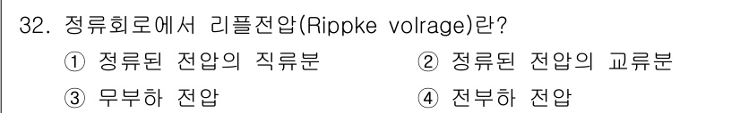 항로표지기사 2016년 32번 - 리플 전압(Rippke voltage)은 정류회로에서 정류된 전압의 교류... 에 관한 핵심 기출문제