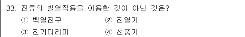 항로표지기사 2016년 33번 - '전류의 발열작용을 이용한 것이 아닌 것'을 묻는 문제에서 정답은 '4.... 에 관한 핵심 기출문제