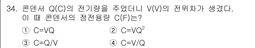항로표지기사 2016년 34번 - 콘덴서의 정전 용량 \( C \)는 전하량 \( Q \)와 전위차 \( ... 에 관한 핵심 기출문제