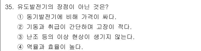 항로표지기사 2016년 35번 - 유도발전기의 여러 장점 중 하나는 높은 효율과 높은 출력을 제공하는 것입... 에 관한 핵심 기출문제