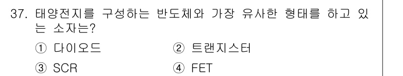 항로표지기사 2016년 37번 - 태양전지를 구성하는 반도체에서 가장 유사한 형태를 가지고 있는 소자는 다... 에 관한 핵심 기출문제