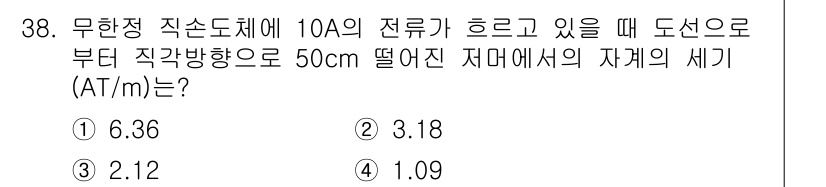 항로표지기사 2016년 38번 - 문제에서 주어진 전류 10A가 흐르는 도선에서 떨어진 거리 50cm의 자... 에 관한 핵심 기출문제