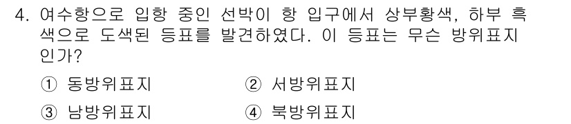 항로표지기사 2016년 4번 - 여수항으로 입항 중 선박이 상부황색과 하부 흑색으로 도색된 등표를 발견했... 에 관한 핵심 기출문제