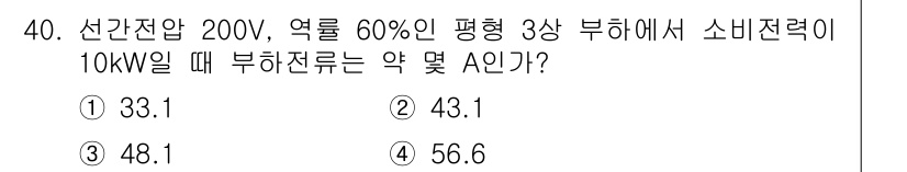 항로표지기사 2016년 40번 - 부하전류(A)는 다음 공식을 통해 계산합니다: 

\[ I = \frac... 에 관한 핵심 기출문제