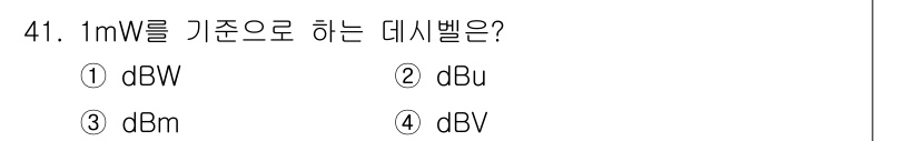 항로표지기사 2016년 41번 - 1mW를 기준으로 하는 데시벨은 dBm입니다. dBm은 1mW를 기준으로... 에 관한 핵심 기출문제