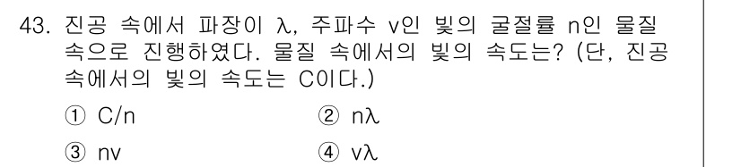 항로표지기사 2016년 43번 - 물질의 굴절률(n)은 진공에서의 빛의 속도(C)와 물질 내에서의 빛의 속... 에 관한 핵심 기출문제