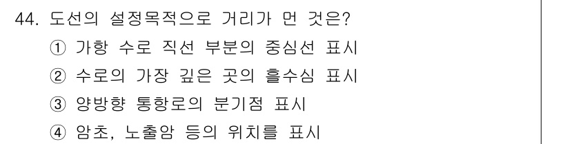 항로표지기사 2016년 44번 - 도선의 설정보적 거리는 항로에서 주요한 기준을 정하는 것을 말합니다. 주... 에 관한 핵심 기출문제
