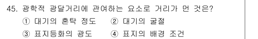 항로표지기사 2016년 45번 - 광학적 광달거리와 관련된 요인은 물체에서 빛이 어떻게 퍼지는지를 결정합니... 에 관한 핵심 기출문제
