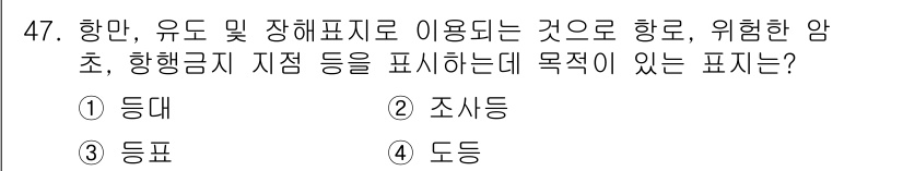 항로표지기사 2016년 47번 - 항로표지에서 위험한 암초나 항행 금지 지점을 표시하는 표시는 해상에서의 ... 에 관한 핵심 기출문제