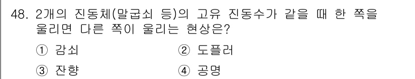 항로표지기사 2016년 48번 - 주어진 문제는 두 개의 진동체가 같은 고유 진동수를 가질 때 한 쪽이 울... 에 관한 핵심 기출문제