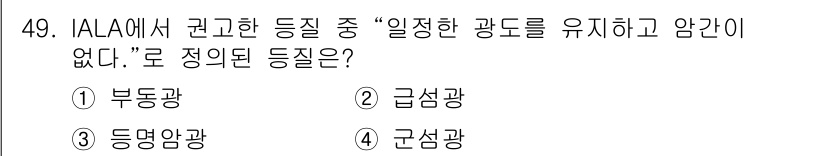 항로표지기사 2016년 49번 - 정답인 '부동광'은 고정된 위치에 일정한 광도를 유지하여 항로를 안내하는... 에 관한 핵심 기출문제