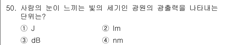 항로표지기사 2016년 50번 - 사람의 눈이 느끼는 빛의 세기인 광원의 광출력을 나타내는 단위는 "lm"... 에 관한 핵심 기출문제
