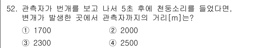 항로표지기사 2016년 52번 - 소리는 공기 중에서 약 340m/s의 속도로 전파됩니다. 관측자가 번개를... 에 관한 핵심 기출문제