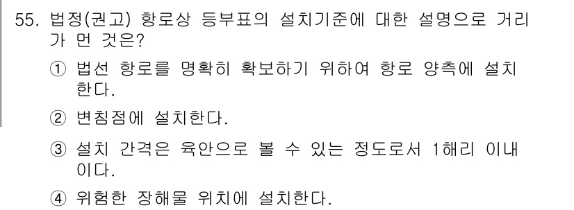 항로표지기사 2016년 55번 - 정답인 '3'은 항로상 등록표지의 설치기준에서 설치 간격이 육안으로 볼 ... 에 관한 핵심 기출문제