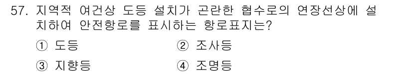 항로표지기사 2016년 57번 - 주어진 문제에서 지역적 여건상 도동 설치가 필요한 경우, ‘지향등’이 안... 에 관한 핵심 기출문제