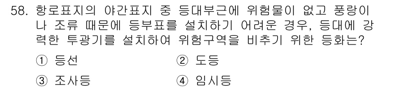 항로표지기사 2016년 58번 - 주어진 상황에서 '도등'은 충분한 가시성을 제공하여 선박이 안전하게 항해... 에 관한 핵심 기출문제