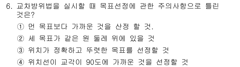 항로표지기사 2016년 6번 - 목표선정 시에는 세 가지 목표가 동일한 원둘레 위에 위치해야 하며, 이를... 에 관한 핵심 기출문제