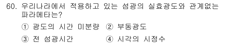항로표지기사 2016년 60번 - 정답 '1'인 '광도의 시간 미분량'은 성광의 실효광도와 직접적으로 관련... 에 관한 핵심 기출문제