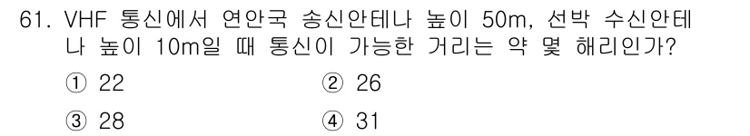 항로표지기사 2016년 61번 - VHF 통신의 통신 거리 계산은 송신 안테나와 수신 안테나의 높이에 따라... 에 관한 핵심 기출문제