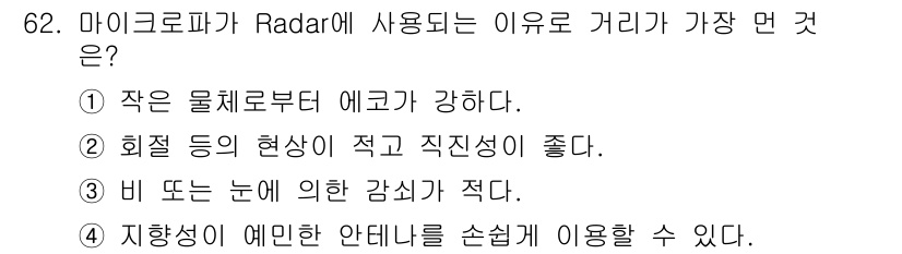 항로표지기사 2016년 62번 - 마이크로파가 레이더에 사용되는 이유는 비나 눈에 의한 감쇠가 적기 때문입... 에 관한 핵심 기출문제