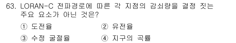 항로표지기사 2016년 63번 - LORAN-C 시스템은 특정 지점의 감쇠량을 결정하는 데 있어 도전율, ... 에 관한 핵심 기출문제