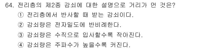 항로표지기사 2016년 64번 - 전리층의 제2종 감쇠는 감쇠량이 수직으로 입사할수록 적어진다는 특성을 반... 에 관한 핵심 기출문제