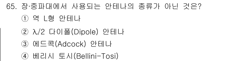 항로표지기사 2016년 65번 - 정답 '2'의 이유는 'λ/2 다이폴(Dipole) 안테나'가 장·종파대... 에 관한 핵심 기출문제