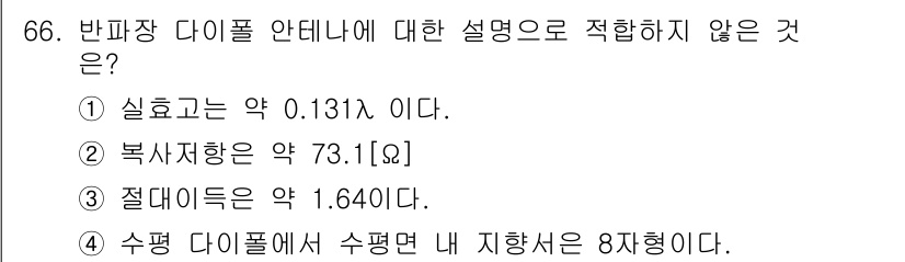 항로표지기사 2016년 66번 - 반파장 다이폴 안테나에 대한 설명 중에서 잘못된 내용은 ①입니다. 반파장... 에 관한 핵심 기출문제