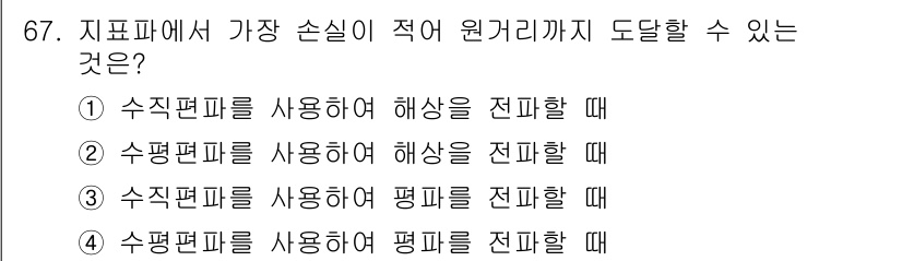 항로표지기사 2016년 67번 - 정답인 '1'은 수직편파를 사용하여 해상을 전파할 때 손실이 가장 적기 ... 에 관한 핵심 기출문제