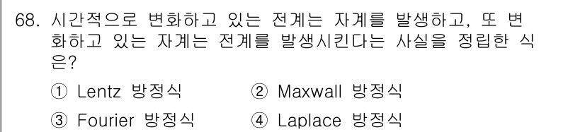 항로표지기사 2016년 68번 - 이 문제는 시간에 따라 변하는 전계와 자계를 설명하는 방정식을 묻고 있습... 에 관한 핵심 기출문제