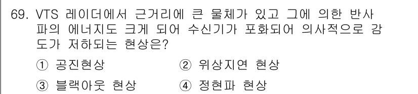 항로표지기사 2016년 69번 - VTS 레이더에서 큰 물체에 의한 반사파의 에너지가 크면 수신기의 감도가... 에 관한 핵심 기출문제