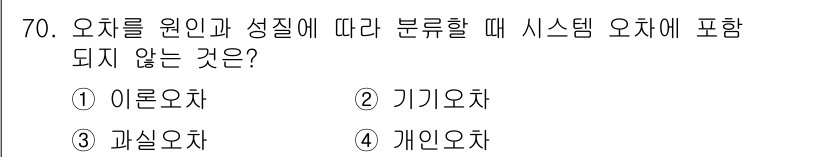 항로표지기사 2016년 70번 - 시스템 오차는 주로 측정 장치나 방법에서 발생하는 오차로, 원인과 성질에... 에 관한 핵심 기출문제