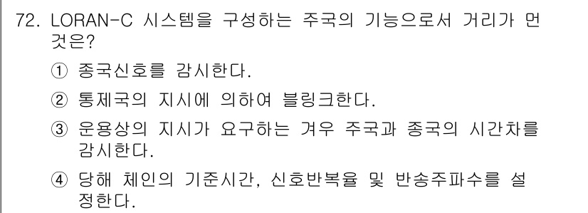 항로표지기사 2016년 72번 - LORAN-C 시스템은 주합의 기능으로서 거리를 측정하는 데 필수적인 역... 에 관한 핵심 기출문제