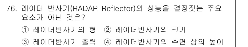 항로표지기사 2016년 76번 기출문제