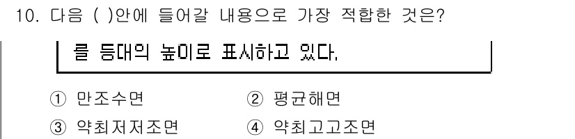 항로표지기사 2017년 10번 - 이 문제는 '큰 틀대의 높이'를 표현하는 문맥에서 '평균해면'이 가장 적... 에 관한 핵심 기출문제