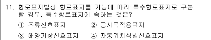 항로표지기사 2017년 11번 - 특수 항로표지로 구분할 경우, '공사목적용표지'가 정답인 이유는 해당 표... 에 관한 핵심 기출문제