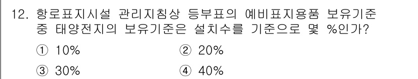 항로표지기사 2017년 12번 - 예비표지용품의 보유기준 중 태양전지의 기준은 설치수로 20%입니다. 이는... 에 관한 핵심 기출문제