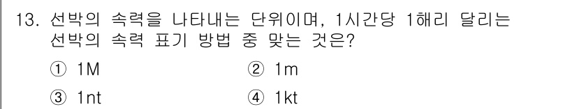 항로표지기사 2017년 13번 - 선박의 속력을 나타내는 단위는 노트(knots, kt)입니다. 1노트는 ... 에 관한 핵심 기출문제