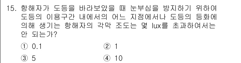 항로표지기사 2017년 15번 - 항해자가 도등을 바라볼 때, 눈부심을 방지하기 위해서는 도등의 사용구간 ... 에 관한 핵심 기출문제