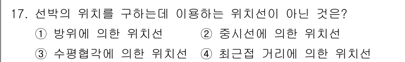 항로표지기사 2017년 17번 - 정답 '4'는 '최근접 거리'에 의한 위치선이 선박의 위치를 구하는 방법... 에 관한 핵심 기출문제