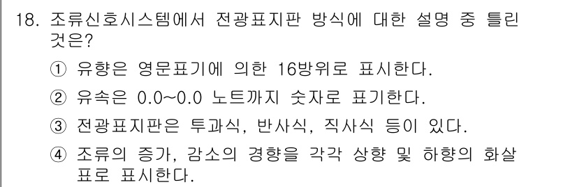 항로표지기사 2017년 18번 - 정답인 '1'번은 조류신호시스템에서 방향을 나타내는 영문 표기가 16방위... 에 관한 핵심 기출문제