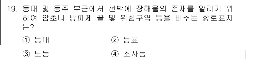 항로표지기사 2017년 19번 - 정답 '4'인 '조사등'은 조사가 필요한 해역에서 선박에 장애물이나 위험... 에 관한 핵심 기출문제