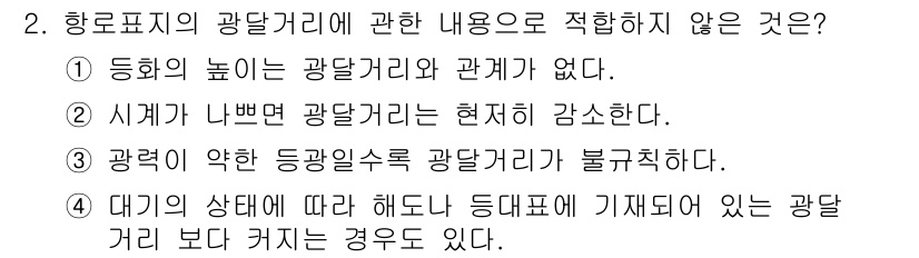 항로표지기사 2017년 2번 - 정답은 '1'입니다. 등화의 높이는 광달 거리와 관계가 있으며, 일반적으... 에 관한 핵심 기출문제