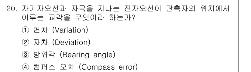 항로표지기사 2017년 20번 - 정답 '1'인 편차(Variation)는 자기를 기준으로 하는 진자오선의... 에 관한 핵심 기출문제