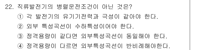 항로표지기사 2017년 22번 - 직류발전기의 병렬운전 조건 중에서 '4'번 답변이 정답인 이유는, 정격 ... 에 관한 핵심 기출문제