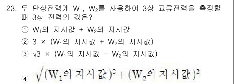항로표지기사 2017년 23번 - 정답 1이 맞는 이유는 3상 전력의 경우, 두 상전력 W₁, W₂의 지시... 에 관한 핵심 기출문제